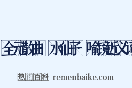 全元散曲·水仙子·喻镜近义词是什么意思的图片